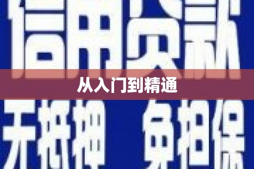 阿尔山从入门到精通