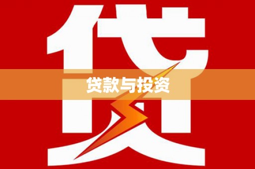阿尔山贷款与投资