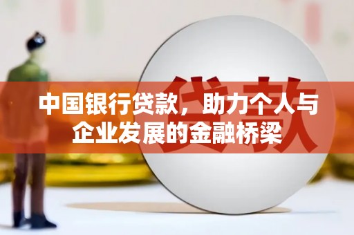 阿尔山中国银行贷款，助力个人与企业发展的金融桥梁