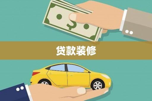 阿尔山贷款装修