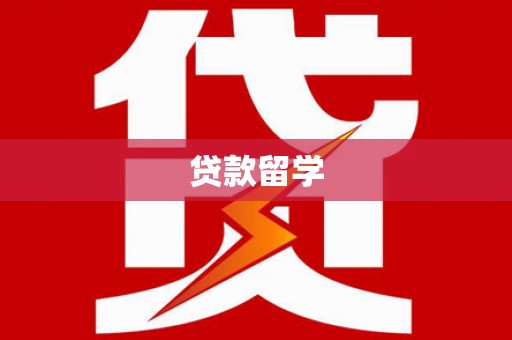 阿尔山贷款留学