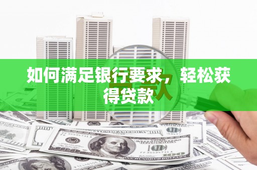 阿尔山如何满足银行要求，轻松获得贷款