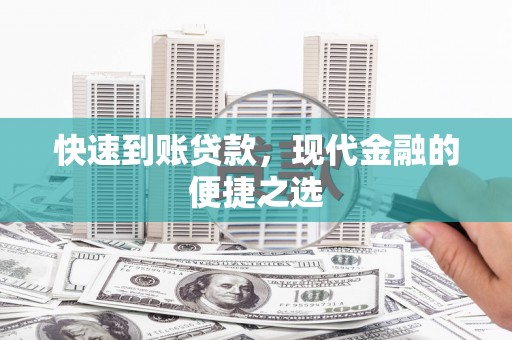 阿尔山快速到账贷款，现代金融的便捷之选