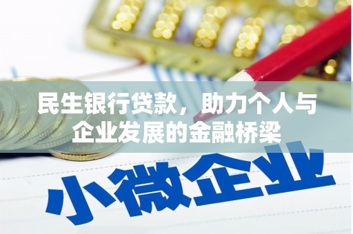 阿尔山民生银行贷款，助力个人与企业发展的金融桥梁