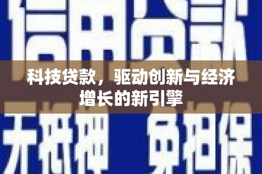 阿尔山科技贷款，驱动创新与经济增长的新引擎