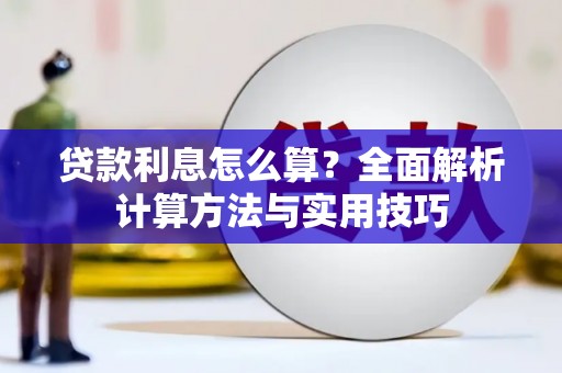 阿尔山贷款利息怎么算？全面解析计算方法与实用技巧