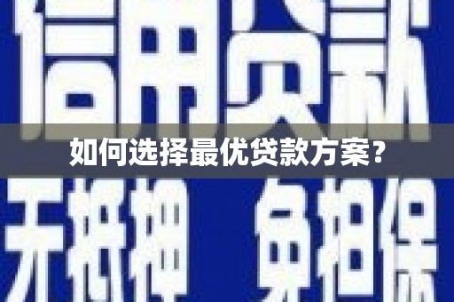 阿尔山如何选择最优贷款方案？