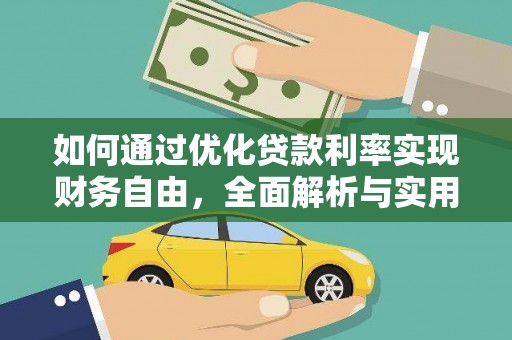 阿尔山如何通过优化贷款利率实现财务自由，全面解析与实用策略