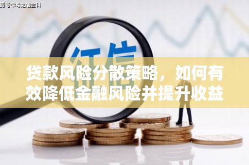 阿尔山贷款风险分散策略，如何有效降低金融风险并提升收益