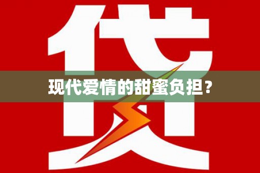阿尔山现代爱情的甜蜜负担？