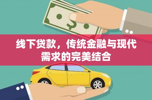 阿尔山线下贷款，传统金融与现代需求的完美结合