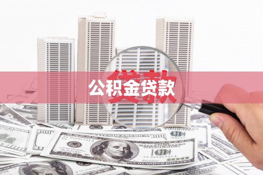 阿尔山公积金贷款