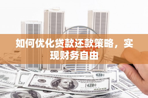 阿尔山如何优化贷款还款策略，实现财务自由