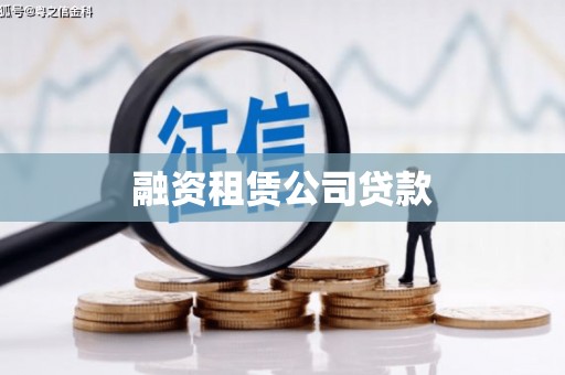 阿尔山融资租赁公司贷款