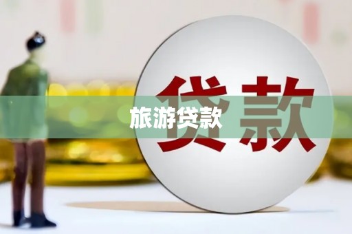 阿尔山旅游贷款