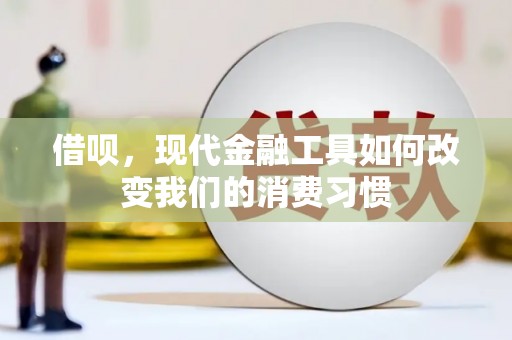 阿尔山借呗，现代金融工具如何改变我们的消费习惯