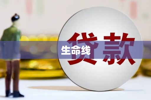 阿尔山生命线
