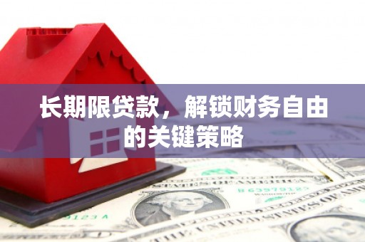 阿尔山长期限贷款，解锁财务自由的关键策略