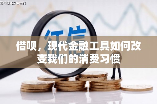 阿尔山借呗，现代金融工具如何改变我们的消费习惯