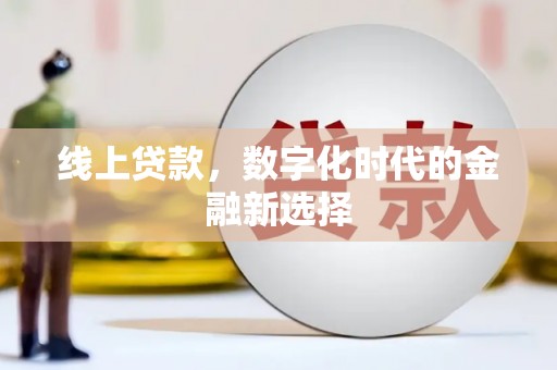 阿尔山线上贷款，数字化时代的金融新选择
