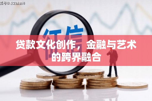 阿尔山贷款文化创作，金融与艺术的跨界融合