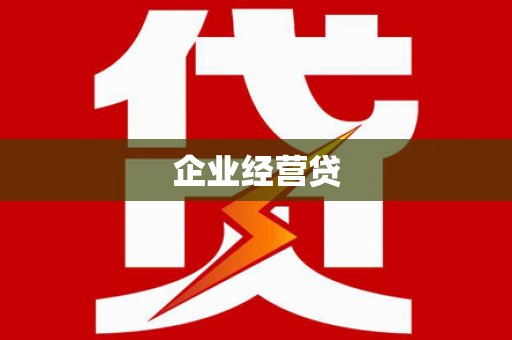 阿尔山企业经营贷