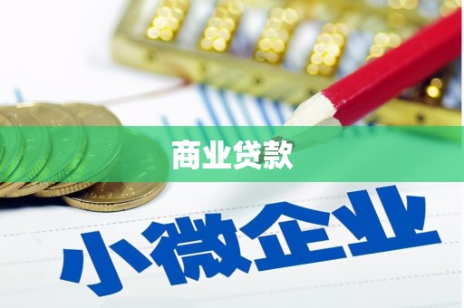 阿尔山商业贷款