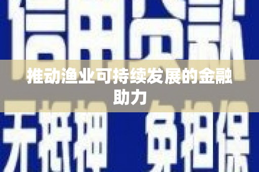 阿尔山推动渔业可持续发展的金融助力