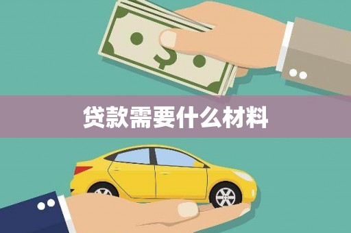 阿尔山贷款需要什么材料
