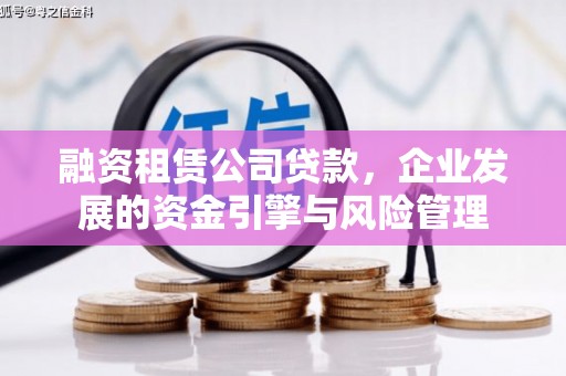 阿尔山融资租赁公司贷款，企业发展的资金引擎与风险管理