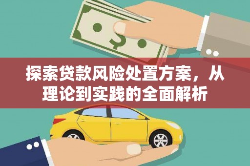 阿尔山探索贷款风险处置方案，从理论到实践的全面解析