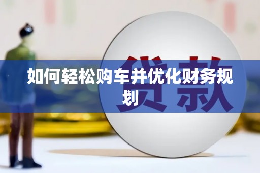 阿尔山如何轻松购车并优化财务规划