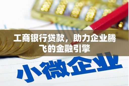 阿尔山工商银行贷款，助力企业腾飞的金融引擎