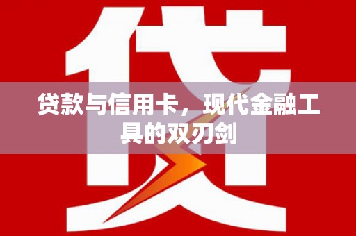 阿尔山贷款与信用卡，现代金融工具的双刃剑