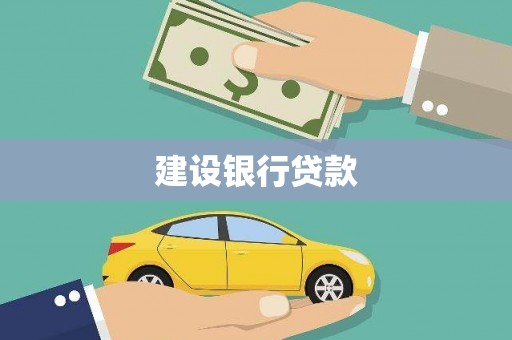 阿尔山建设银行贷款