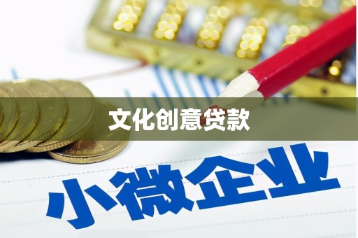 阿尔山文化创意贷款