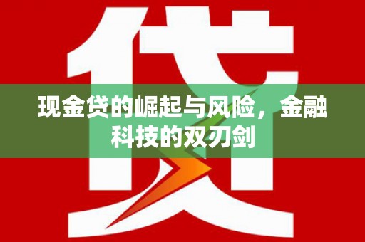 阿尔山现金贷的崛起与风险，金融科技的双刃剑