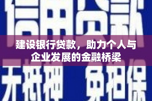 阿尔山建设银行贷款，助力个人与企业发展的金融桥梁