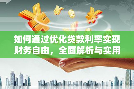 阿尔山如何通过优化贷款利率实现财务自由，全面解析与实用策略