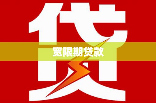 阿尔山宽限期贷款