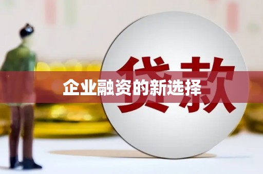 阿尔山企业融资的新选择