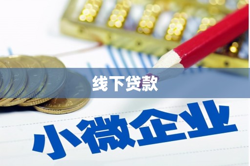 阿尔山线下贷款