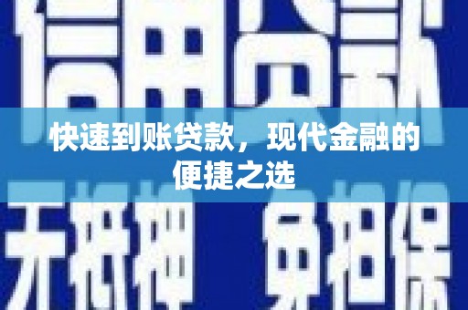 阿尔山快速到账贷款，现代金融的便捷之选