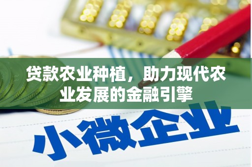 阿尔山贷款农业种植，助力现代农业发展的金融引擎
