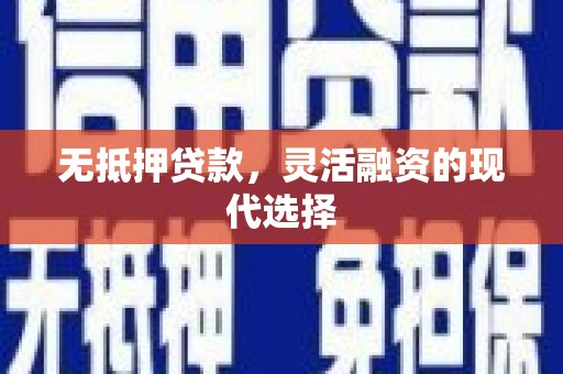 阿尔山无抵押贷款，灵活融资的现代选择