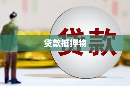 阿尔山贷款抵押物
