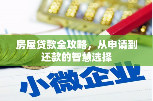 阿尔山房屋贷款全攻略，从申请到还款的智慧选择