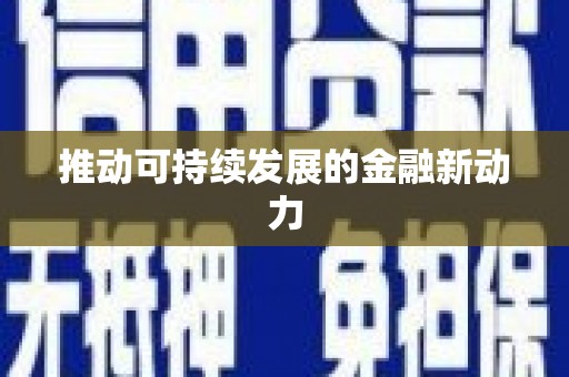 阿尔山推动可持续发展的金融新动力