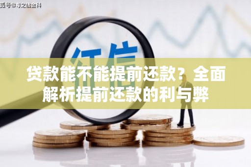 阿尔山贷款能不能提前还款？全面解析提前还款的利与弊