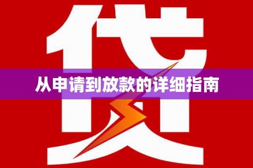 阿尔山从申请到放款的详细指南